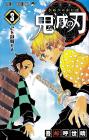 Demon Slayer: Kimetsu no Yaiba 3 (Jump Comics)