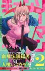 Chainsaw Man 2 (Jump Comics)