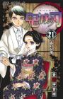 Demon Slayer: Kimetsu no Yaiba 21 (Jump Comics)