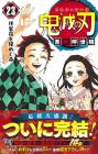 Demon Slayer: Kimetsu no Yaiba 23 (Jump Comics)
