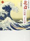 Hokusai's ever-changing 36 views of Mt. Fuji (Art Selection)