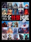 Tsuburaya Pro All Monster Encyclopedia