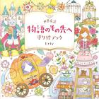 World Fairy Tales Beyond the Story Coloring Book
