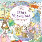 World Legend Fairy and Magical Land Journey Coloring Book