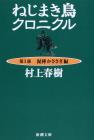 Wind-up Bird Chronicle Part 1: Thief Magpie Edition (Shincho Bunko)