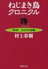 Wind-up Bird Chronicle <Part 2> Predicting Bird Edition (Shincho Bunko)