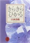 Twinkle Hikaru (Shincho Bunko)