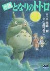 Novel My Neighbor Totoro (Animage Bunko)