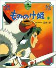 Princess Mononoke (Part 2) (Tokuma Anime Picture Book 17)