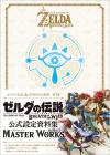 The Legend of Zelda: Breath of the Wild: Masterworks [ART BOOK - JAPANESE EDITION]