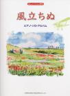 The Wind Rises/Piano Solo Album (with fun Bayer)
