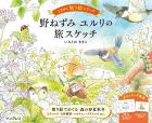 Field Mouse Yururi's Travel Sketch Tokimeku Coloring Book Series (TOKIMEKU Coloring Book Series)