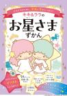 Kiki & Lala's Star Book (Sanrio characters KAWAII Encyclopedia)