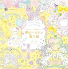 Yumeiro Happiness Coloring Book Under the Magic of ?gCute?h (Adult Coloring Book Series)