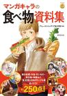 Manga Character Food Collection (Kosaido Manga Studio)