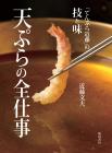 Complete work on tempura: The technique and taste of ``Tempura Kondo''