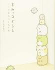 Sumikkogurashi This is where I feel calm.