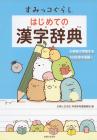 Sumikkogurashi First Kanji Dictionary