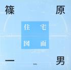 Kazuo Shinohara house drawings