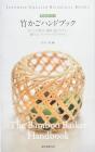 The Bamboo Basket Handbook: Learn everything from bamboo basket materials, types, selection, weaving, and maintenance (JAPANESE-ENGLISH BILINGUAL BOOKS)