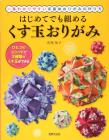 Kusudama origami that even beginners can assemble The easiest way to make polyhedral origami