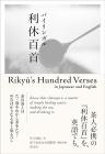 [Bilingual]Bilingual Rikyu's Hundred Verses in Japanese and English