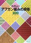 100 fun afghan knitting patterns