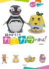Let's play with the paper contraption Kamikara!