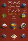 Adult paper craft geometric kamikara