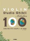 Violin Studio Ghibli Melodies 100