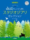 Piano solo JAZZ arrangement Studio Ghibli selection [with reference performance CD] (Piano solo/Advanced)