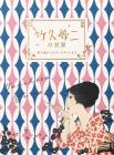 The world of Yumeji Takehisa - from paintings of beautiful women to modern signatures -