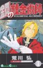 Fullmetal Alchemist (1) (Gangan Comics)