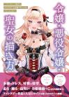 How To Draw A Lady, A Villain's Daughter, And A Saint ~From Character And Costume Design That Shines In Fantasy To Action~
