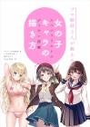 How To Draw Girl Characters Taught By 3 Professional Artists: Specialist Drawing Style
