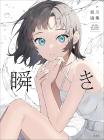 Sogawa Art Collection Blink