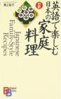 Enjoy Japanese home cooking in English (Kodansha Bilingual Books)