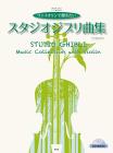 CD BOOK/Violin Solo I want to play on the violin Studio Ghibli song collection [with piano accompaniment CD] (Sheet music)