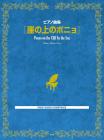 Piano collection Ponyo on the Cliff