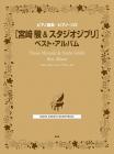 Piano Collection Piano Solo Hayao Miyazaki & Studio Ghibli Best Album (Piano Collection/Piano Solo)