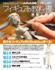 Figure Textbook: Introduction to Prototypes (How to build GARAGE KIT vol.01)
