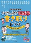 Complete review of 6 years worth! 1026 kanji dictation drills for elementary school students - Complete mastery before entering junior high school (Manabook)