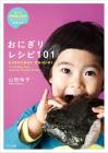 Onigiri Recipes 101: EVERYDAY ONIGIRI 101 Healthy, Easy Japanese Riceball Recipes