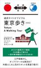 Walking Around Tokyo Guided By An Interpreter Guide, Revised Edition (Japanese Bilingual Edition)