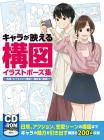 A collection of composition illustration poses that make the characters stand out. From single compositions that look great in a single picture to compositions with multiple people (CD-ROM included)