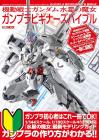 Mobile Suit Gundam: Witch Of Mercury Gunpla Beginner's Bible (Hobby JAPAN Mook)