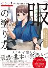 Doshima seriously teaches you how to paint clothes: A style of drawing that will make your fetish grow
