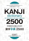 Learn with this! Kanji Dictionary 2500 for foreigners learning Japanese