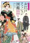 Edo fashion encyclopedia