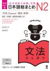 Expanded and Revised Edition Japanese Comprehensive Summary N2 Grammar